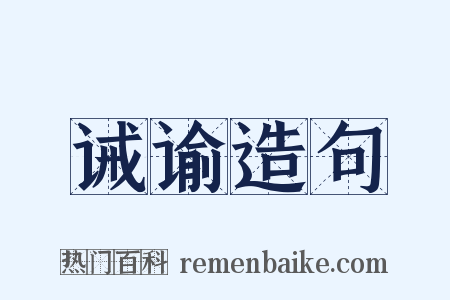 诫谕造句是什么意思的图片